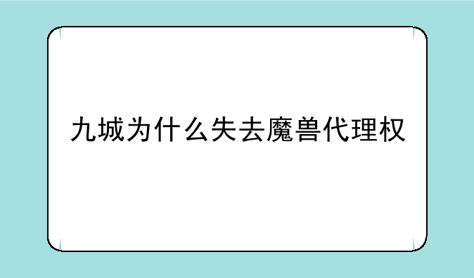 九城为什么失去魔兽代理权