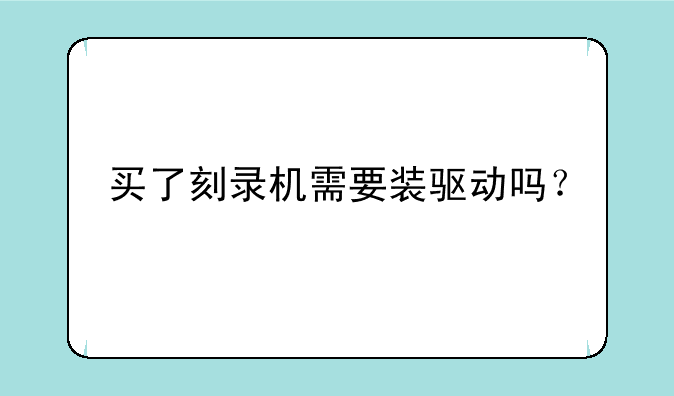 买了刻录机需要装驱动吗？