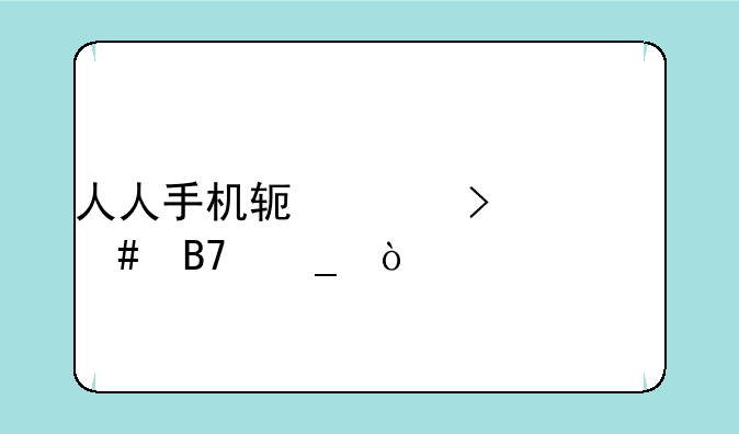 人人手机软件叫什么名字？