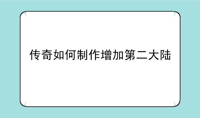 传奇如何制作增加第二大陆