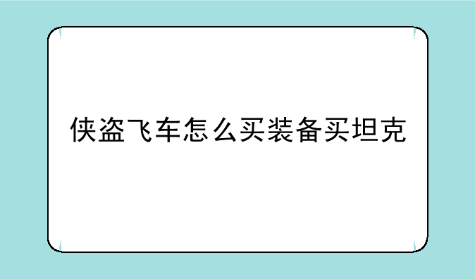 侠盗飞车怎么买装备买坦克