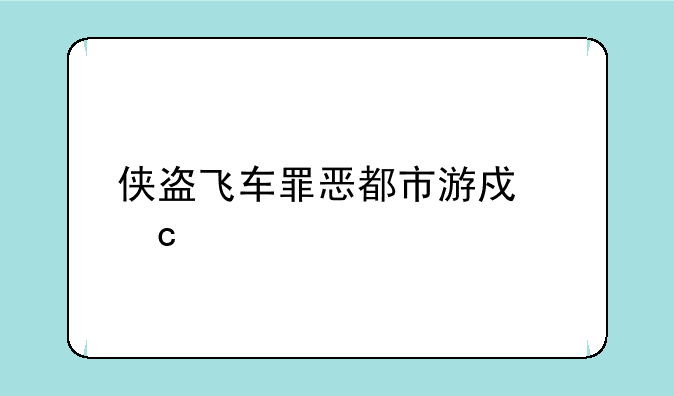 侠盗飞车罪恶都市游戏秘籍
