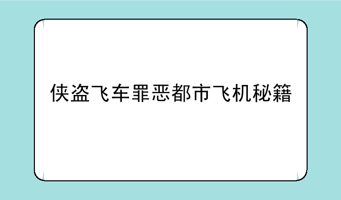 侠盗飞车罪恶都市飞机秘籍