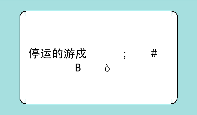 停运的游戏怎么购买代理
