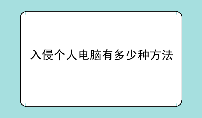 入侵个人电脑有多少种方法