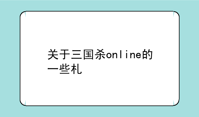 关于三国杀online的一些术语