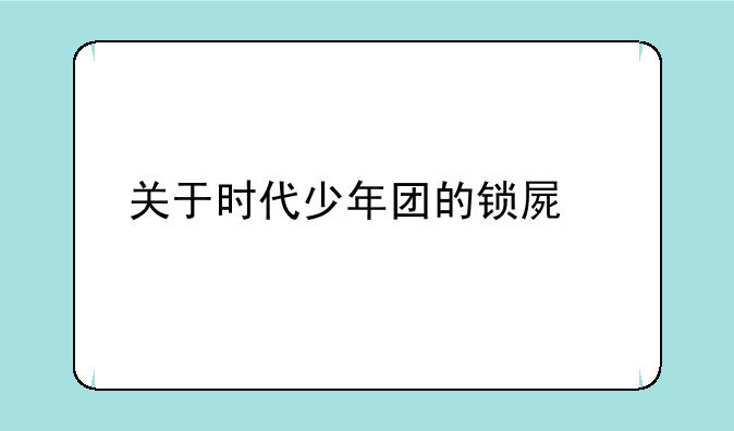 关于时代少年团的锁屏密码