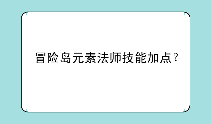 冒险岛元素法师技能加点？