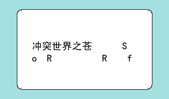 冲突世界之苏联进攻修改器