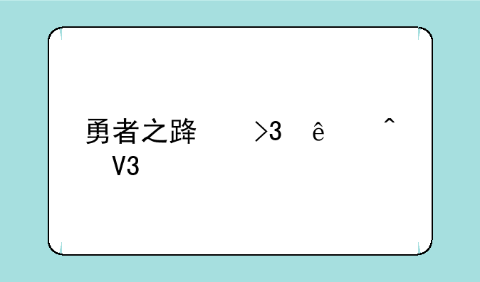 勇者之路双人无敌版的介绍