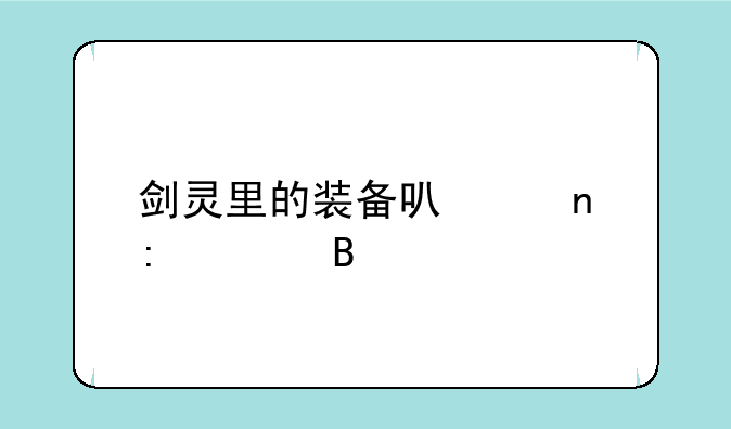 剑灵里的装备可以直接买