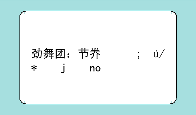 劲舞团：节奏与律动的盛宴