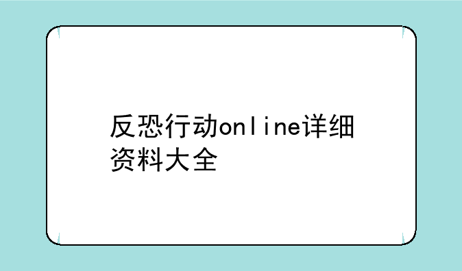反恐行动online详细资料大全