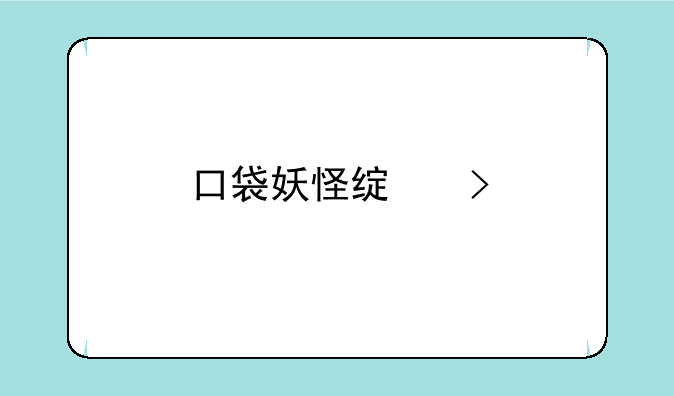 口袋妖怪绿叶版所有金手指