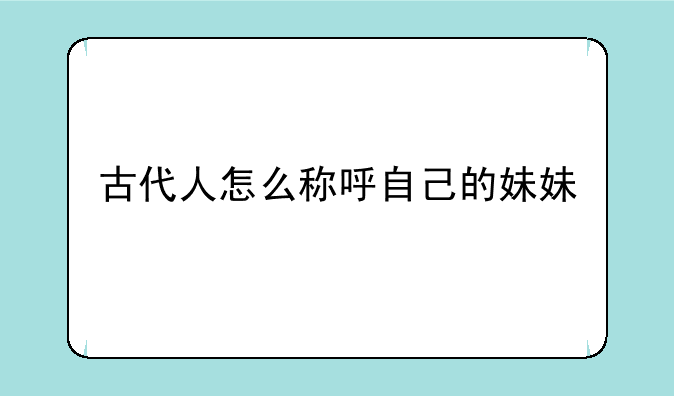 古代人怎么称呼自己的妹妹