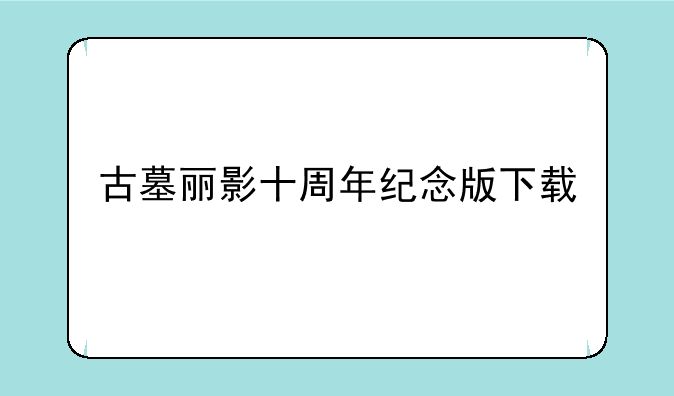 古墓丽影十周年纪念版下载
