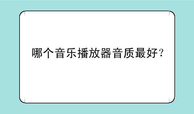 哪个音乐播放器音质最好？