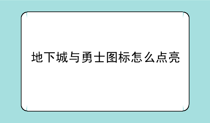 地下城与勇士图标怎么点亮