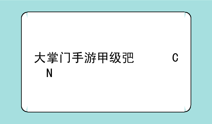 大掌门手游甲级弟子哪个好