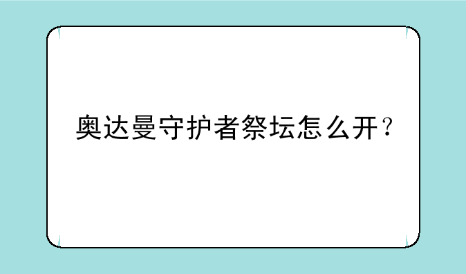 奥达曼守护者祭坛怎么开？