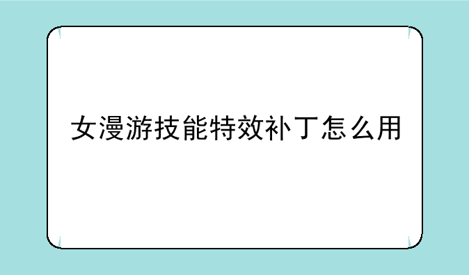 女漫游技能特效补丁怎么用