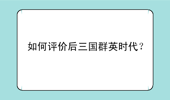 如何评价后三国群英时代？