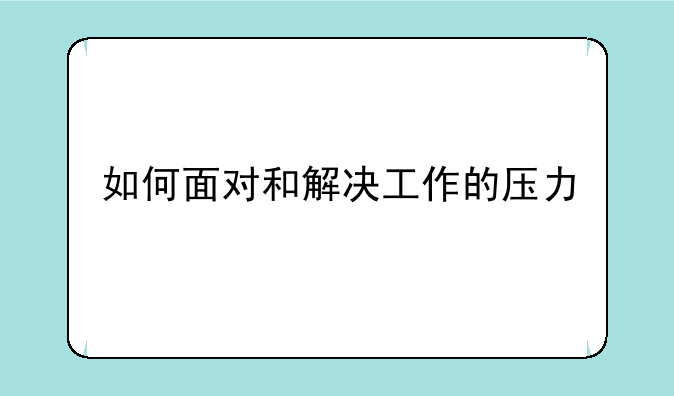 如何面对和解决工作的压力