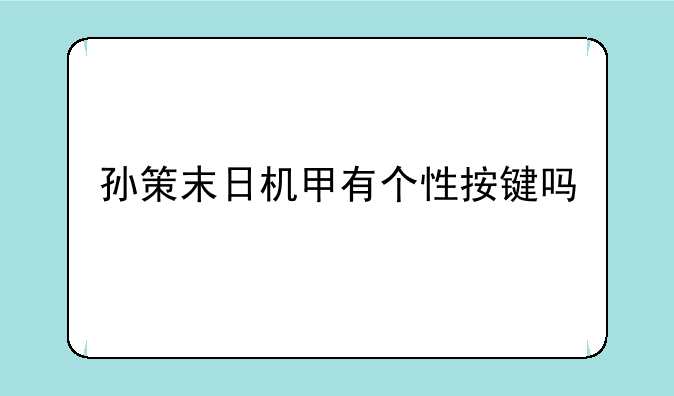 孙策末日机甲有个性按键吗