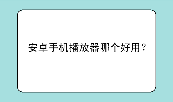安卓手机播放器哪个好用