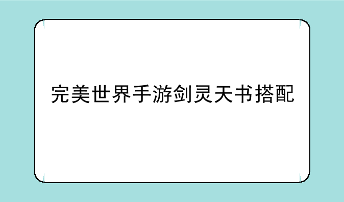 完美世界手游剑灵天书搭配