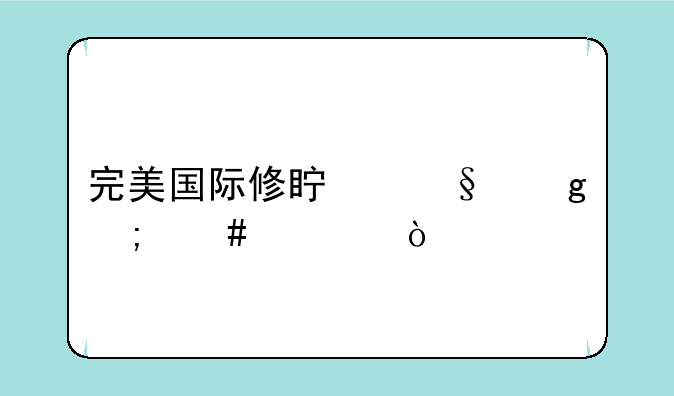 完美国际修真天仙怎么过？