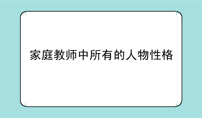 家庭教师中所有的人物性格