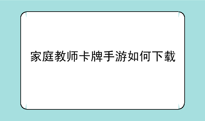 家庭教师手游为什么下架
