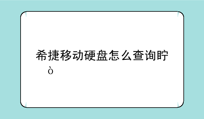 希捷移动硬盘怎么查询真伪