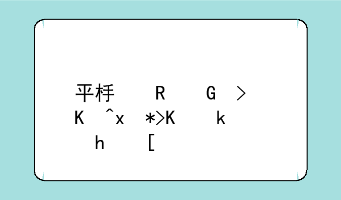 平板电脑可以玩那些游戏？