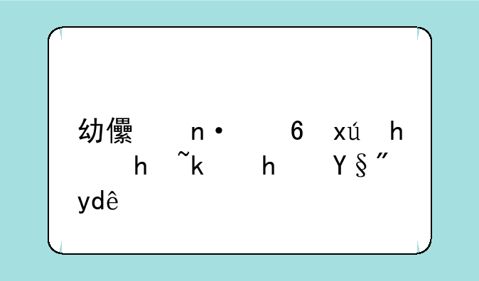 幼儿园小班手指游戏有哪些