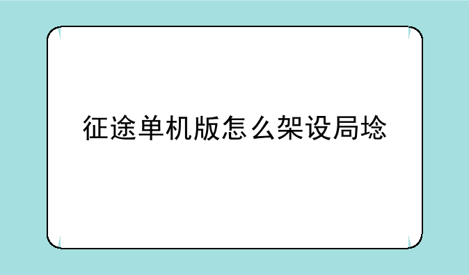 征途单机版怎么架设局域网