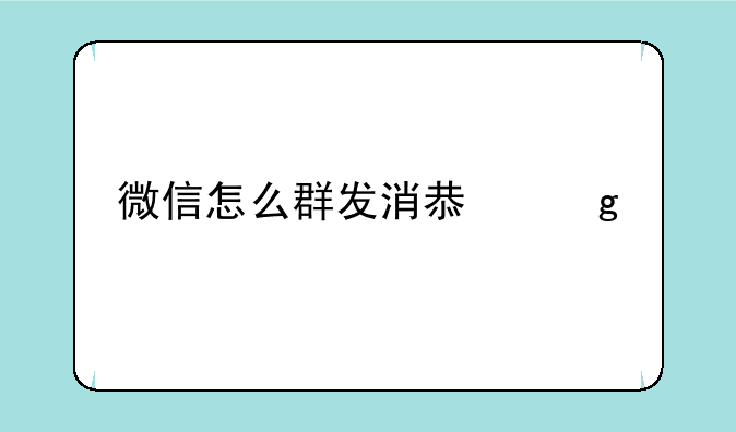 微信怎么群发消息给所有人