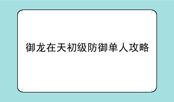 御龙在天初级防御单人攻略