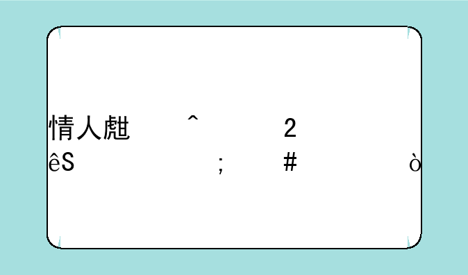 情人生日红包应该怎么封