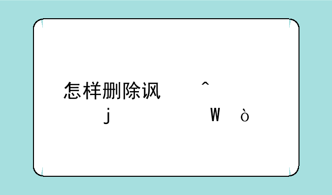 怎样删除访问失败的记录？