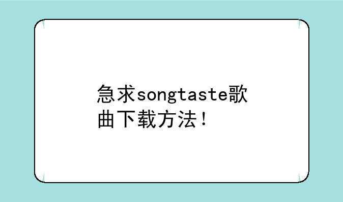急求songtaste歌曲下载方法！