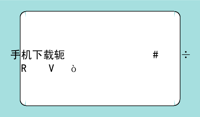 手机下载软件什么好用啊？