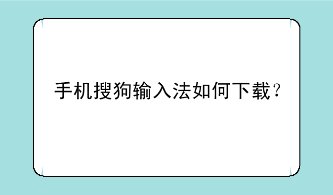 手机搜狗输入法如何下载？