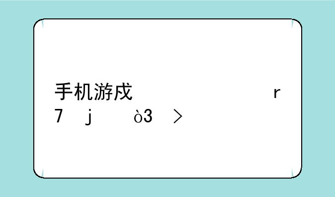 手机游戏脱衣服的，叫什么