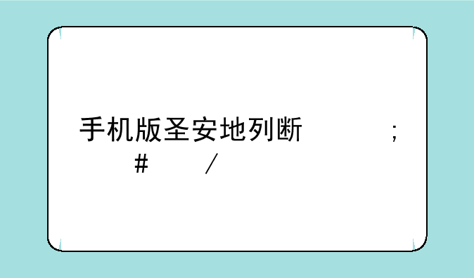 苹果手机怎么下载圣安地
