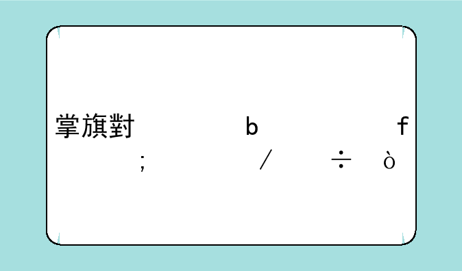 掌旗小说阅读器怎样下载？