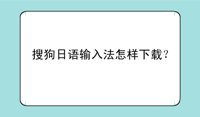 搜狗日语输入法怎样下载？