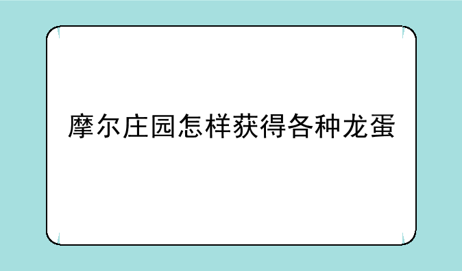 摩尔庄园怎样获得各种龙蛋