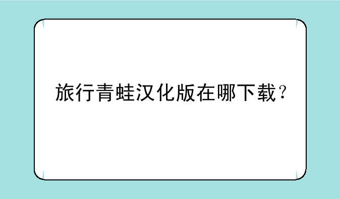 旅行青蛙汉化版在哪下载？